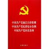 中国共产党廉洁自律准则中国共产党纪律处分条例中国共产党问责条例 商品缩略图0