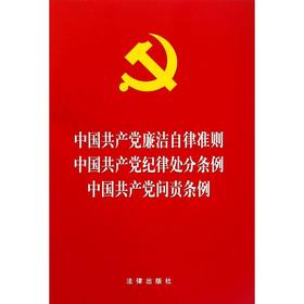 中国共产党廉洁自律准则中国共产党纪律处分条例中国共产党问责条例