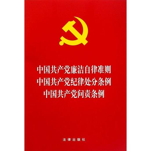 中国共产党廉洁自律准则中国共产党纪律处分条例中国共产党问责条例 商品图0