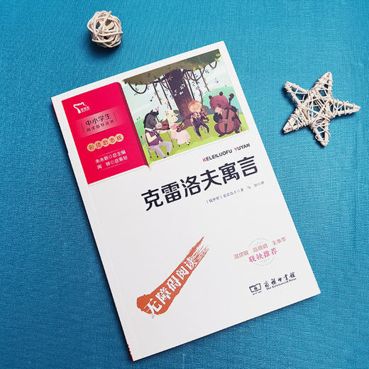 克雷洛夫寓言(彩插励志版无障碍阅读)/中小学生阅读指导丛书 商品图2