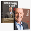 现货正版包邮 高效能人士的七个习惯钻石版+高效能沟通的七个习惯 史蒂芬柯维经典代表作 7个习惯 商品缩略图1