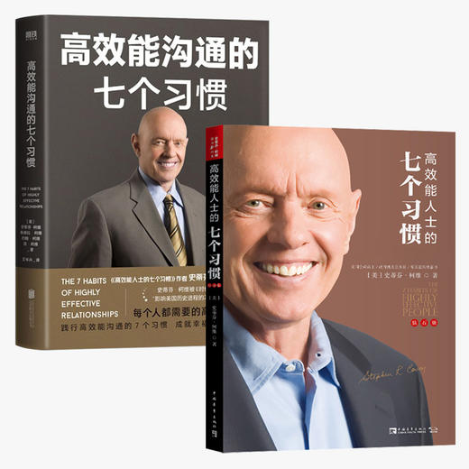现货正版包邮 高效能人士的七个习惯钻石版+高效能沟通的七个习惯 史蒂芬柯维经典代表作 7个习惯 商品图1