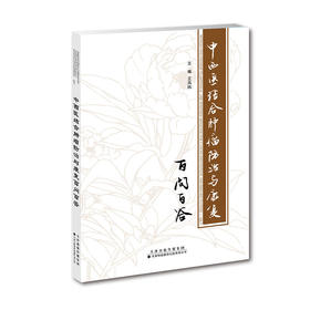 【心如健推荐】中西医结合肿瘤防治与康复百问百答