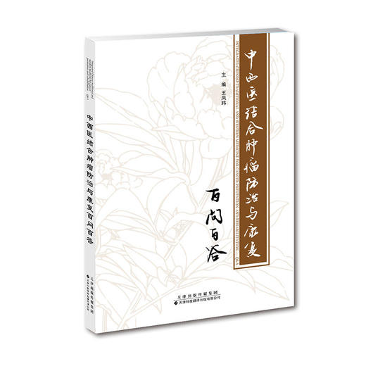 【心如健推荐】中西医结合肿瘤防治与康复百问百答 商品图0