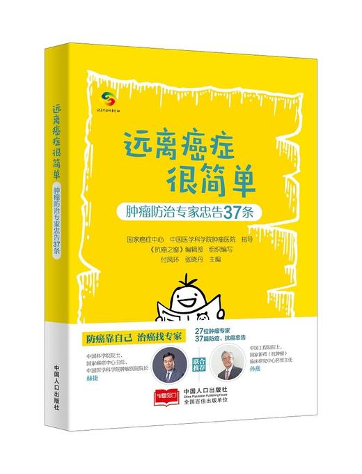 (仓发) 远离癌症很简单——肿瘤防治专家忠告37条（中国癌症中心打造） 肿瘤防治/中国人口出版社有限公司/国家癌症中心/9787510178528 商品图1