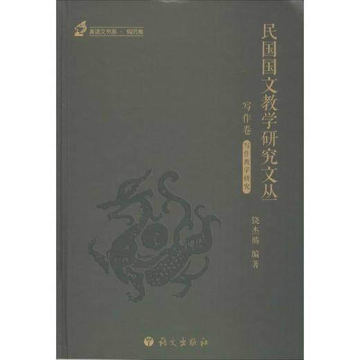 民国国文教学研究文丛 商品图0