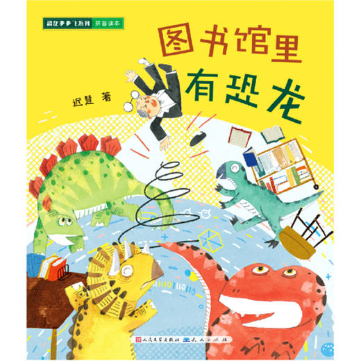图书馆里有恐龙(拼音读本)/恐龙多多飞系列 商品图1