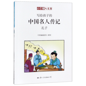 孔子/写给孩子的中国名人传记