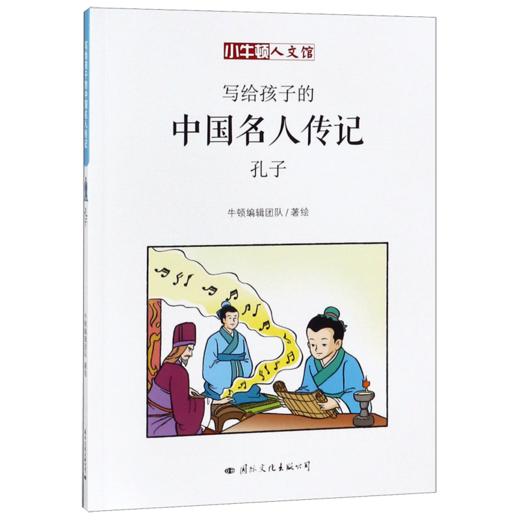 孔子/写给孩子的中国名人传记 商品图0