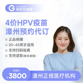 【预售】福建漳州4价HPV疫苗3针接种预约代订服务|预计1-2个月