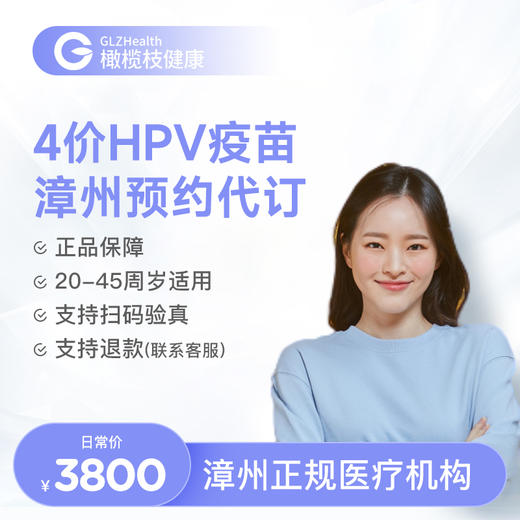 【预售】福建漳州4价HPV疫苗3针接种预约代订服务|预计1-2个月 商品图0
