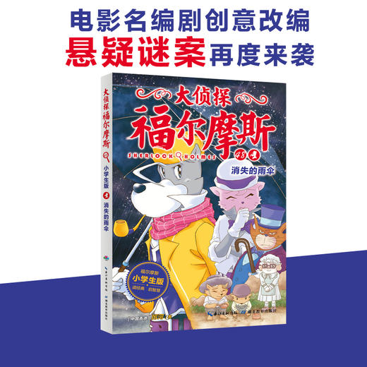 大侦探福尔摩斯探案集第十二辑第12辑全集全4册 儿童漫画书侦探破案悬疑推理小说故事书6-12周岁小学生课外阅读书籍 商品图1