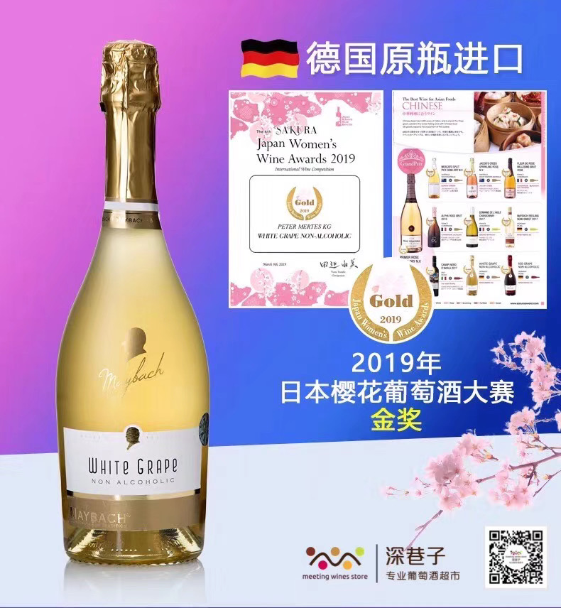 迈巴赫无醇起泡白葡萄汁