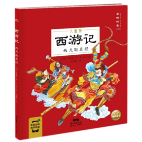 西游记(西天取真经儿童版美绘注音)