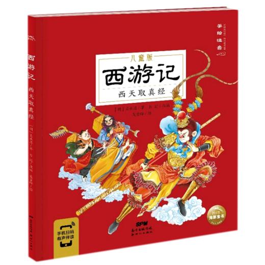 西游记(西天取真经儿童版美绘注音) 商品图0