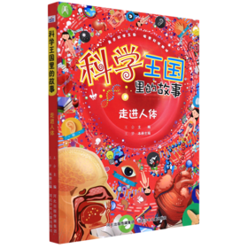 走进人体/科学王国里的故事