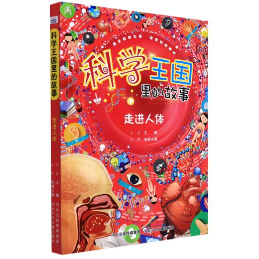 走进人体/科学王国里的故事 商品图0
