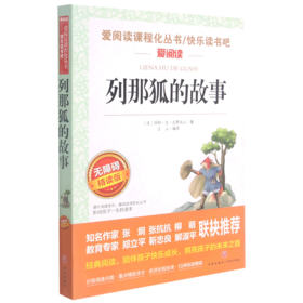 列那狐的故事(无障碍精读版)/快乐读书吧/爱阅读课程化丛书
