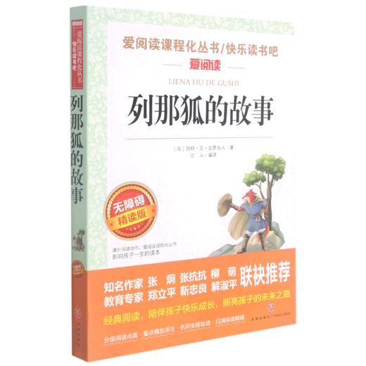列那狐的故事(无障碍精读版)/快乐读书吧/爱阅读课程化丛书 商品图0