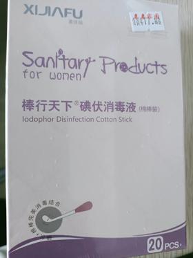 喜佳福183碘伏棉棒（20枝）