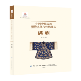 中国少数民族服饰文化与传统技艺-满族