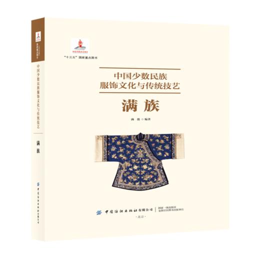 中国少数民族服饰文化与传统技艺-满族 商品图0