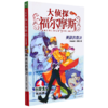 大侦探福尔摩斯(第35册美味的裁决小学生版) 商品缩略图0