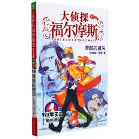 大侦探福尔摩斯(第35册美味的裁决小学生版)