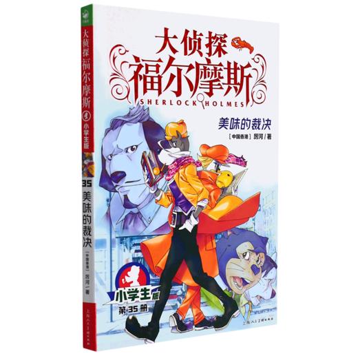 大侦探福尔摩斯(第35册美味的裁决小学生版) 商品图0