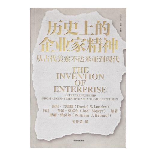 【美】戴维·兰德斯《历史上的企业家精神：从古代美索不达米亚到现代》 商品图7