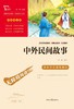 中外民间故事(彩插励志版无障碍阅读)/中小学生课外阅读 商品缩略图1