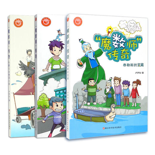 【新华书店】魔数师传奇全3册 霸王金集团之战 泰勒斯的宝藏 数学科普读物 夏皮皮跟着魔数师玩数学 卢声怡著科学松鼠会成员魔术师 商品图4