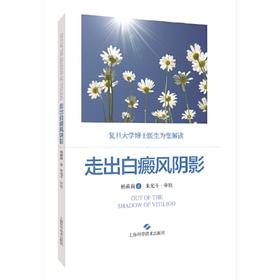 【心如健推荐】走出白癜风阴影