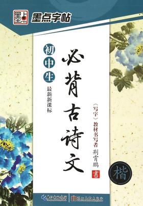 初中生必背古诗文(楷最新新课标)