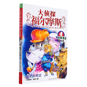 大侦探福尔摩斯(第22册幽灵的哭泣小学生版)
