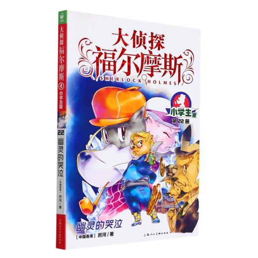 大侦探福尔摩斯(第22册幽灵的哭泣小学生版) 商品图0