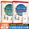 小学生经典小古文100课上册下册全2册 小古文100篇小学生文言文阅读训练注音版小学生通用人教版1-6年级 商品缩略图0