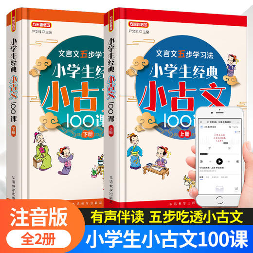 小学生经典小古文100课上册下册全2册 小古文100篇小学生文言文阅读训练注音版小学生通用人教版1-6年级 商品图0