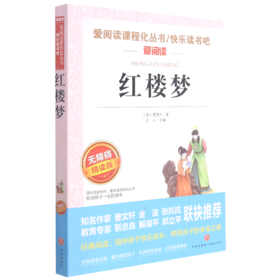 红楼梦(无障碍精读版)/快乐读书吧/爱阅读课程化丛书