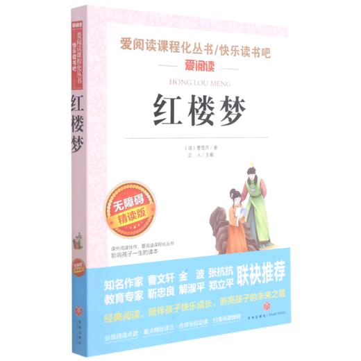 红楼梦(无障碍精读版)/快乐读书吧/爱阅读课程化丛书 商品图0
