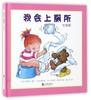 我会上厕所(女孩版)(精) 商品缩略图0
