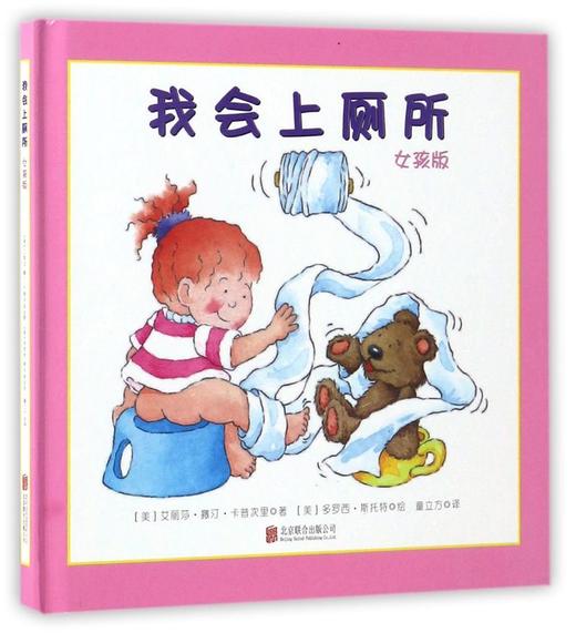 我会上厕所(女孩版)(精) 商品图0