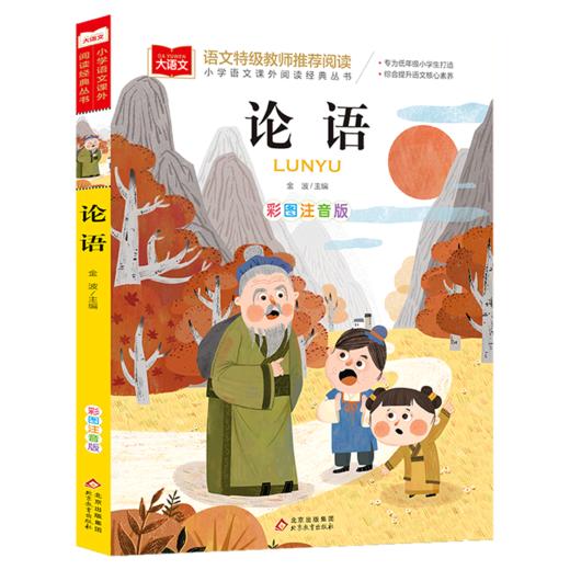 论语(彩图注音版)/小学语文课外阅读经典丛书 商品图0