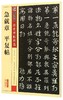 急就章平复帖(彩色本)/传世碑帖精选 商品缩略图0