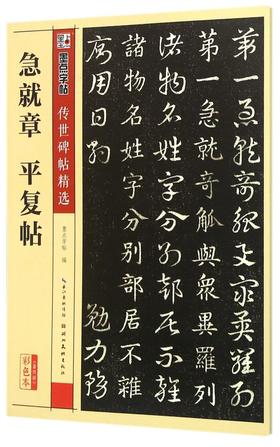急就章平复帖(彩色本)/传世碑帖精选
