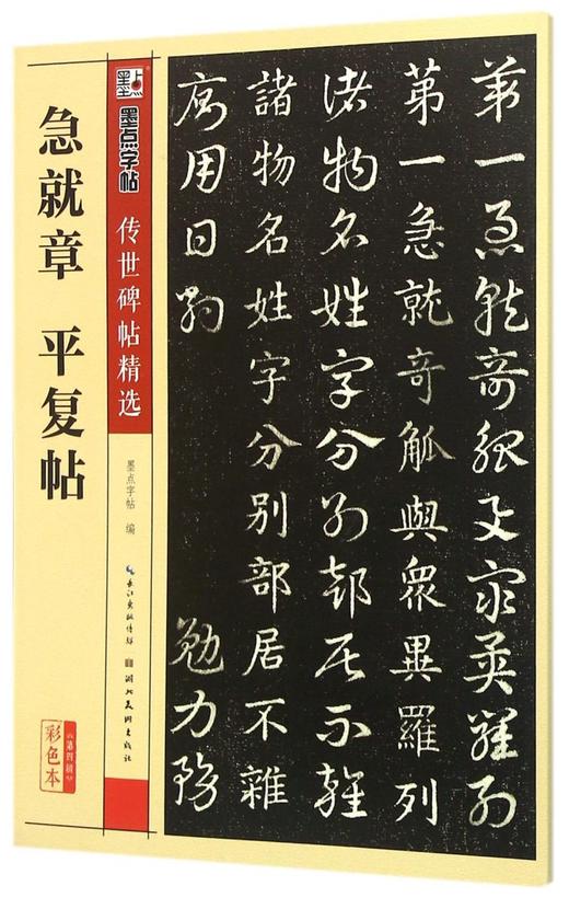 急就章平复帖(彩色本)/传世碑帖精选 商品图0