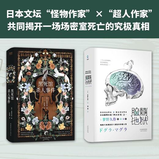 黑死馆杀人事件+脑髓地狱 共2册 日本四大推理奇书 悬疑侦探推理小说 梦野久作 外国现当代文学 新华先锋 商品图1