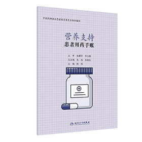 【心如健推荐】患者用药手账·营养支持