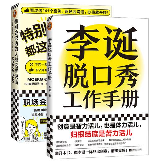 2本套 特别会说话的人都这样说话+李诞脱口秀工作手册 经管创意工作手册平装 创作灵感保持创作 正版 商品图4