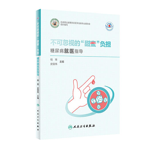 【心如健推荐】常见病就医指导丛书·不可忽视的“甜蜜”负担 糖尿病就医指导 商品图0